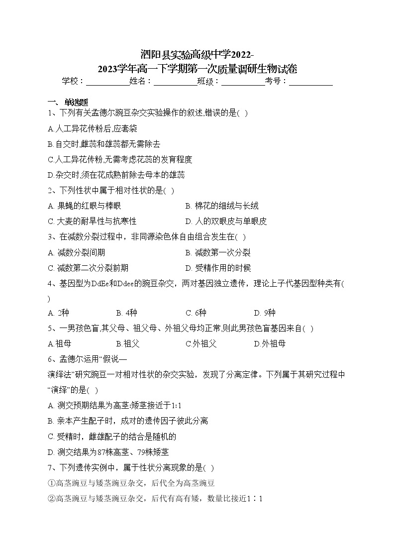 泗阳县实验高级中学2022-2023学年高一下学期第一次质量调研生物试卷（含答案）01