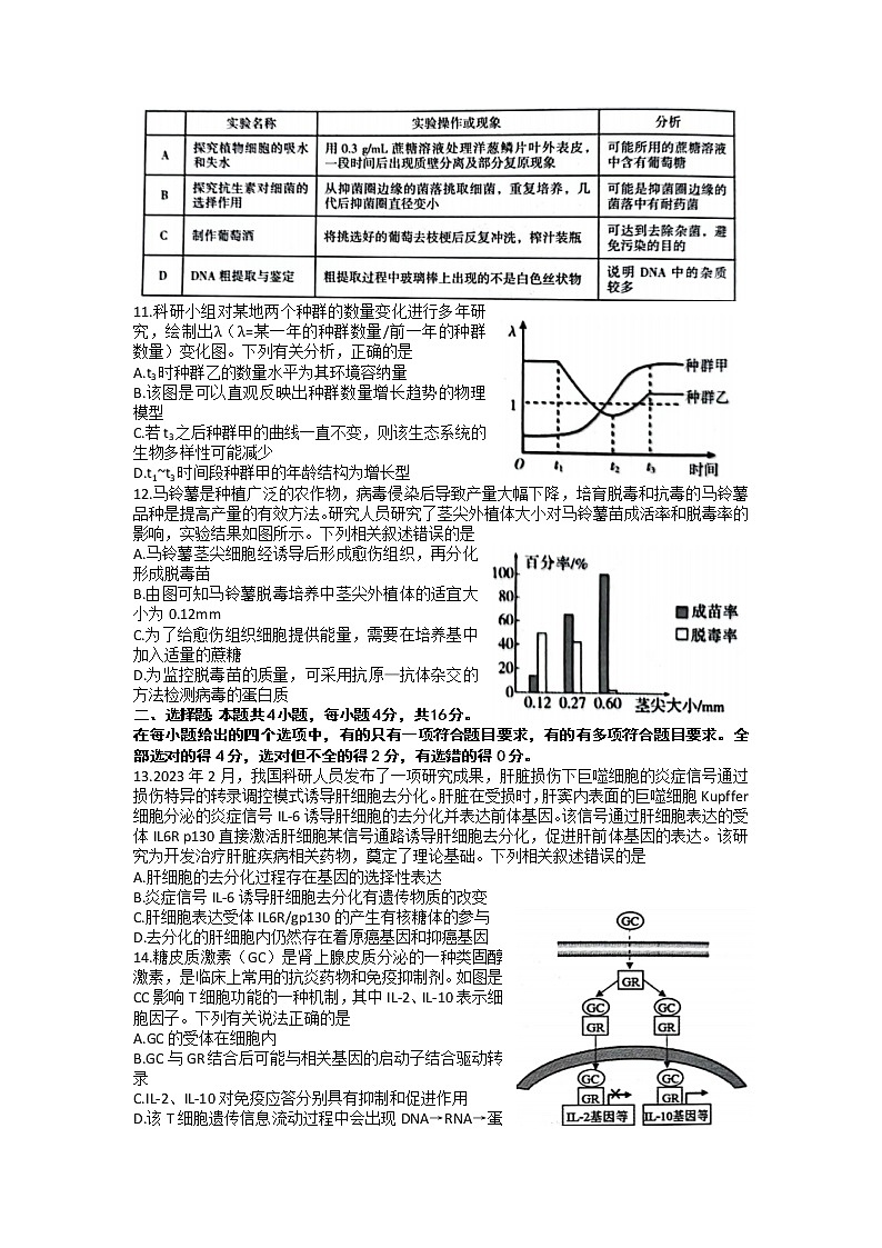 湖南省怀化市2023届高三生物下学期二模试题(Word版附答案)03