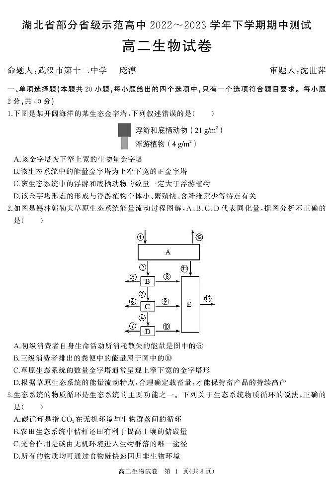 湖北省部分省级示范高中2022-2023学年高二下学期期中测试生物试题第1页