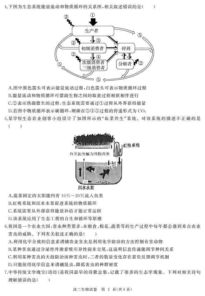 湖北省部分省级示范高中2022-2023学年高二下学期期中测试生物试题第2页