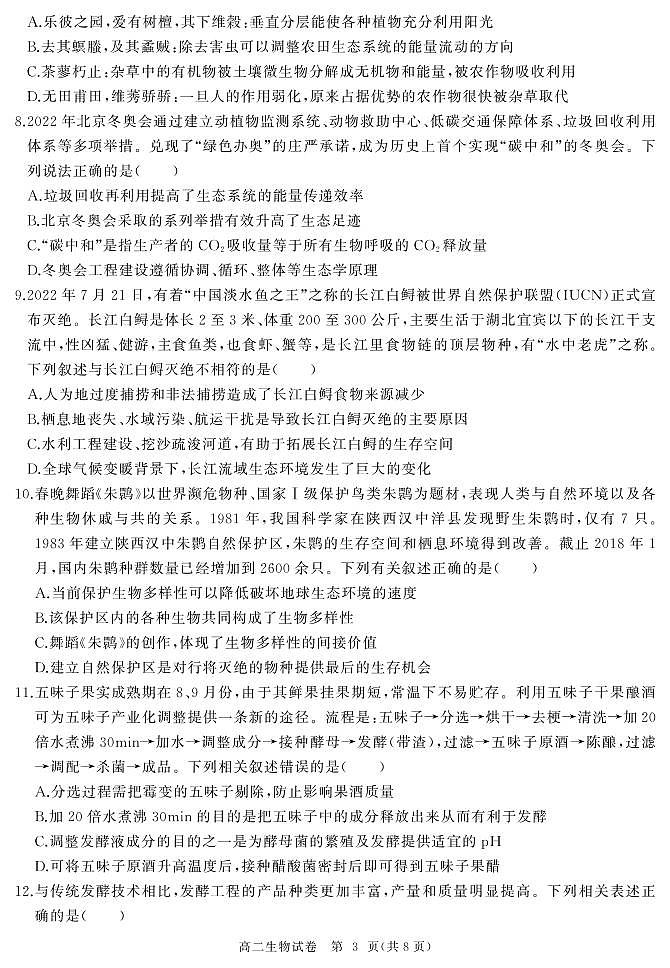 湖北省部分省级示范高中2022-2023学年高二下学期期中测试生物试题第3页