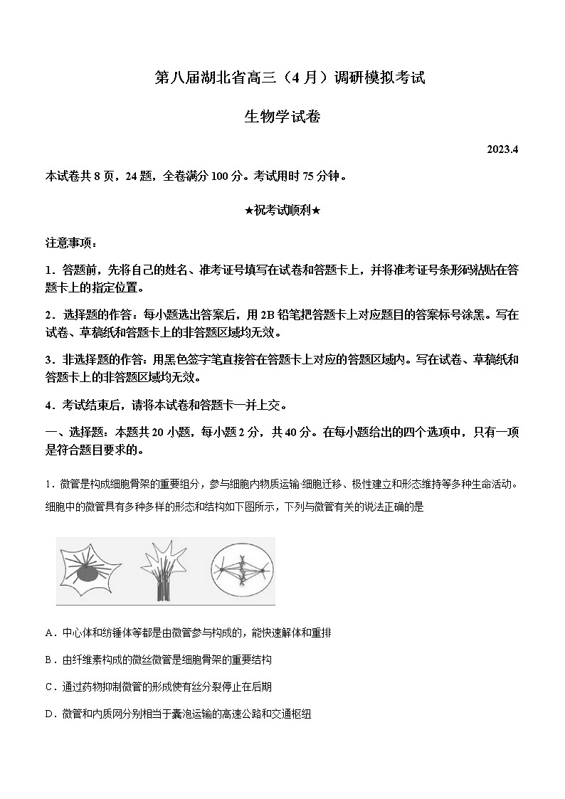 2023届湖北省高三下学期4月第八届调研模拟考试生物含答案第1页