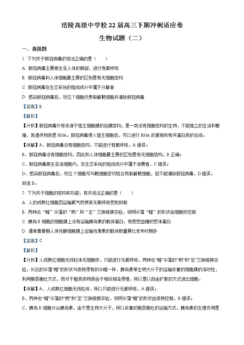 重庆市涪陵高级中学2023届高三生物冲刺适应卷(二)试题(Word版附解析)第1页