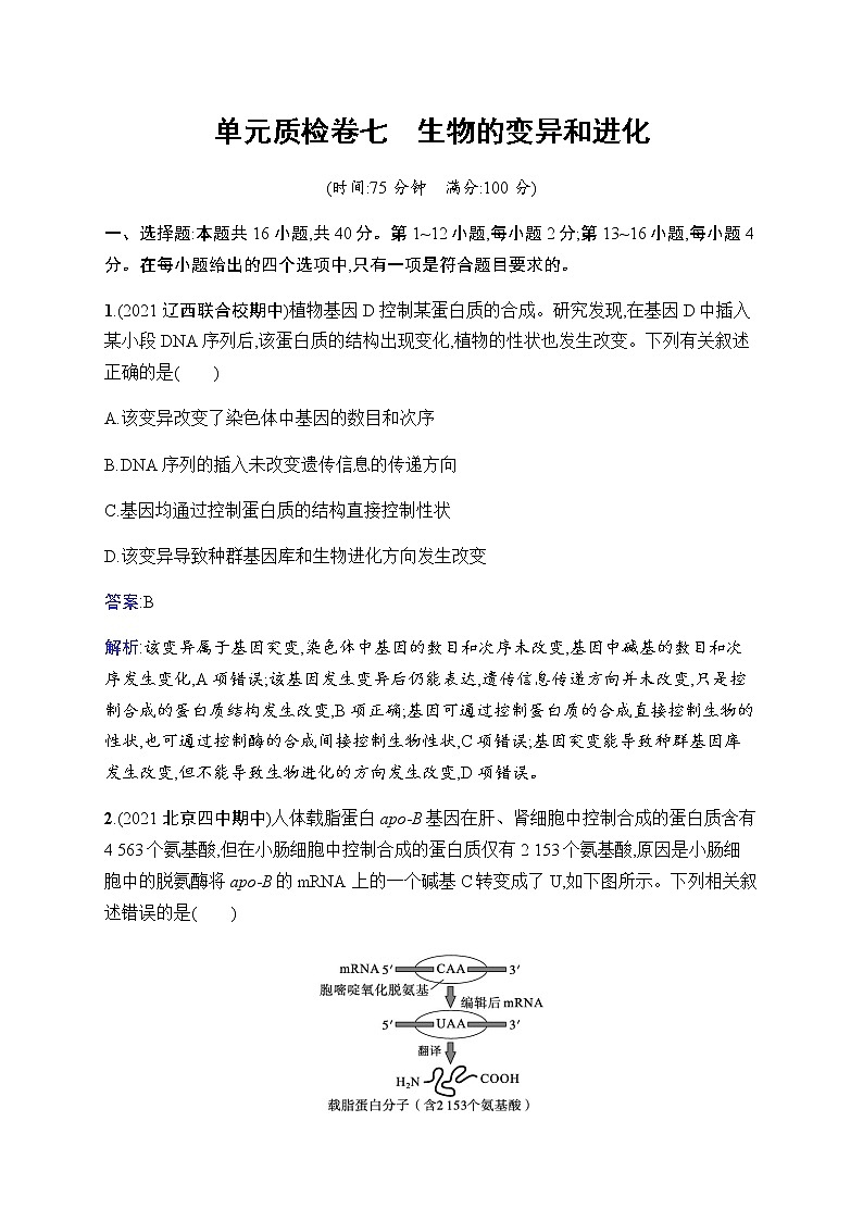 2023届人教版高考生物一轮复习生物的变异和进化单元检测(广东、福建、重庆专用)含答案第1页