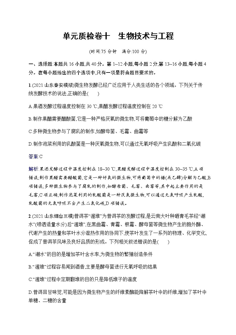 2023届人教版高考生物一轮复习生物技术与工程单元检测(广东、福建、重庆专用)含答案第1页