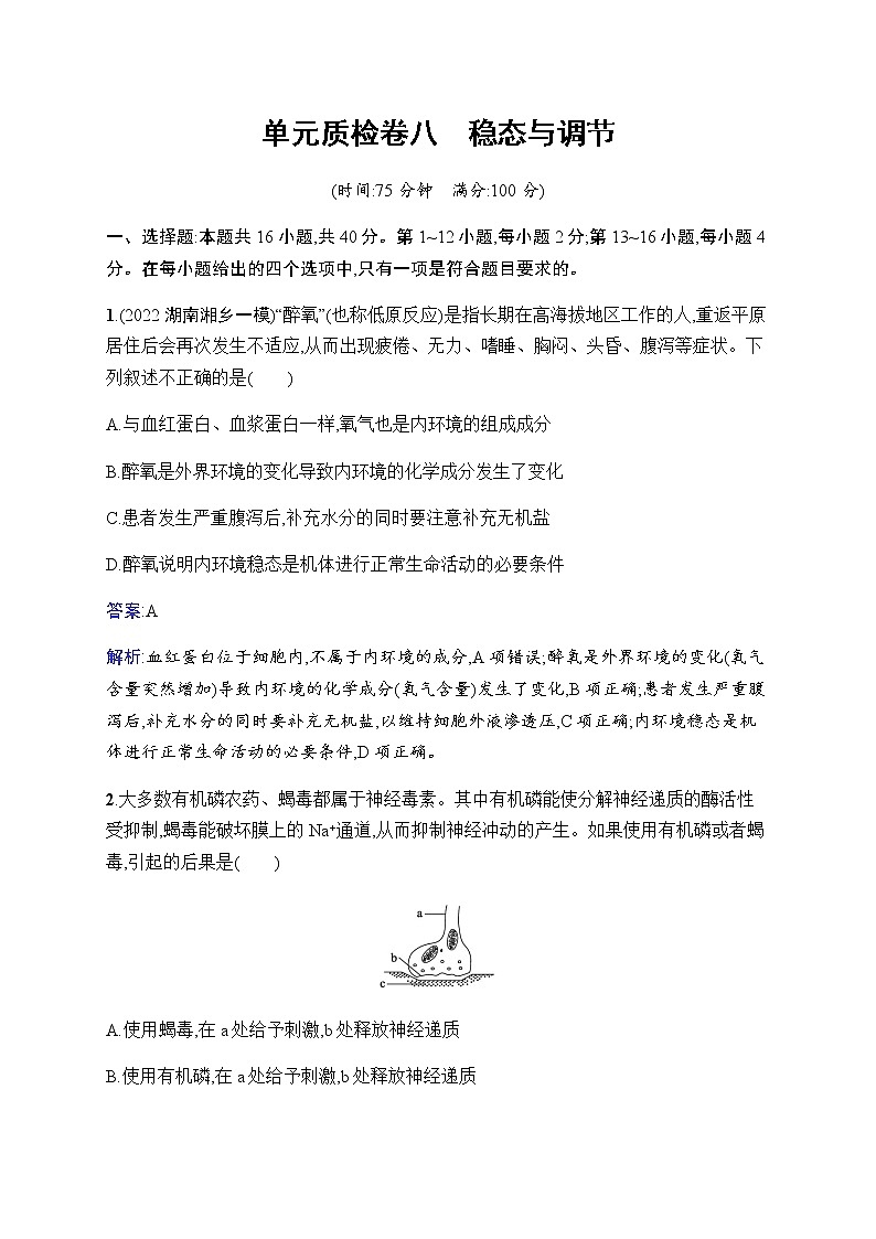 2023届人教版高考生物一轮复习稳态与调节单元检测(广东、福建、重庆专用)含答案第1页