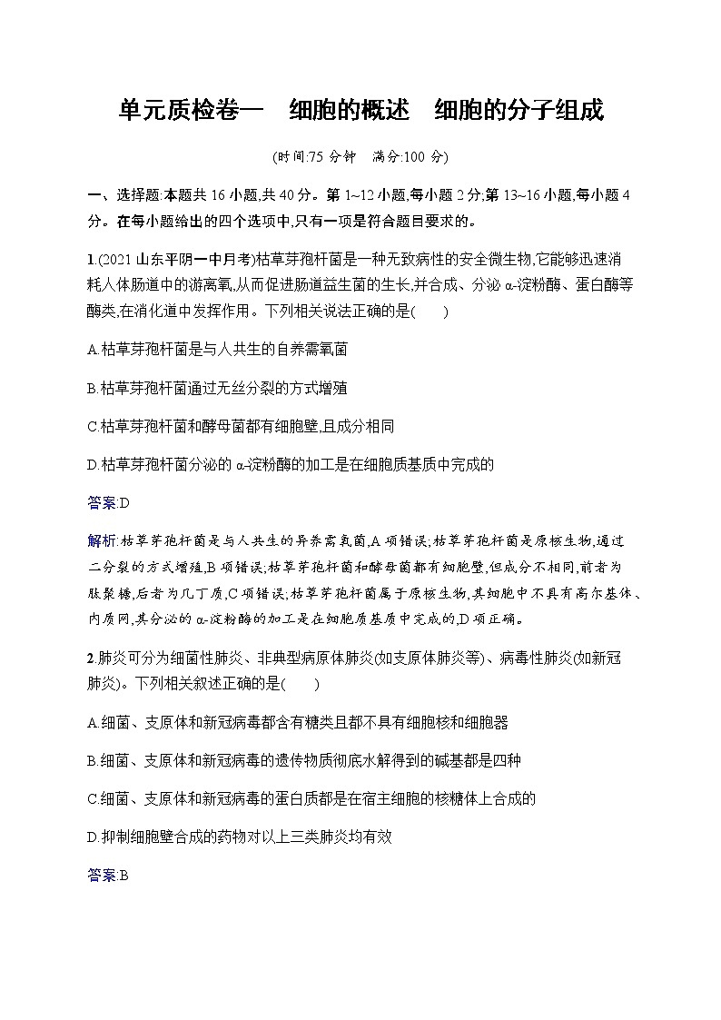 2023届人教版高考生物一轮复习细胞的概述细胞的分子组成单元检测(广东、福建、重庆专用)含答案第1页
