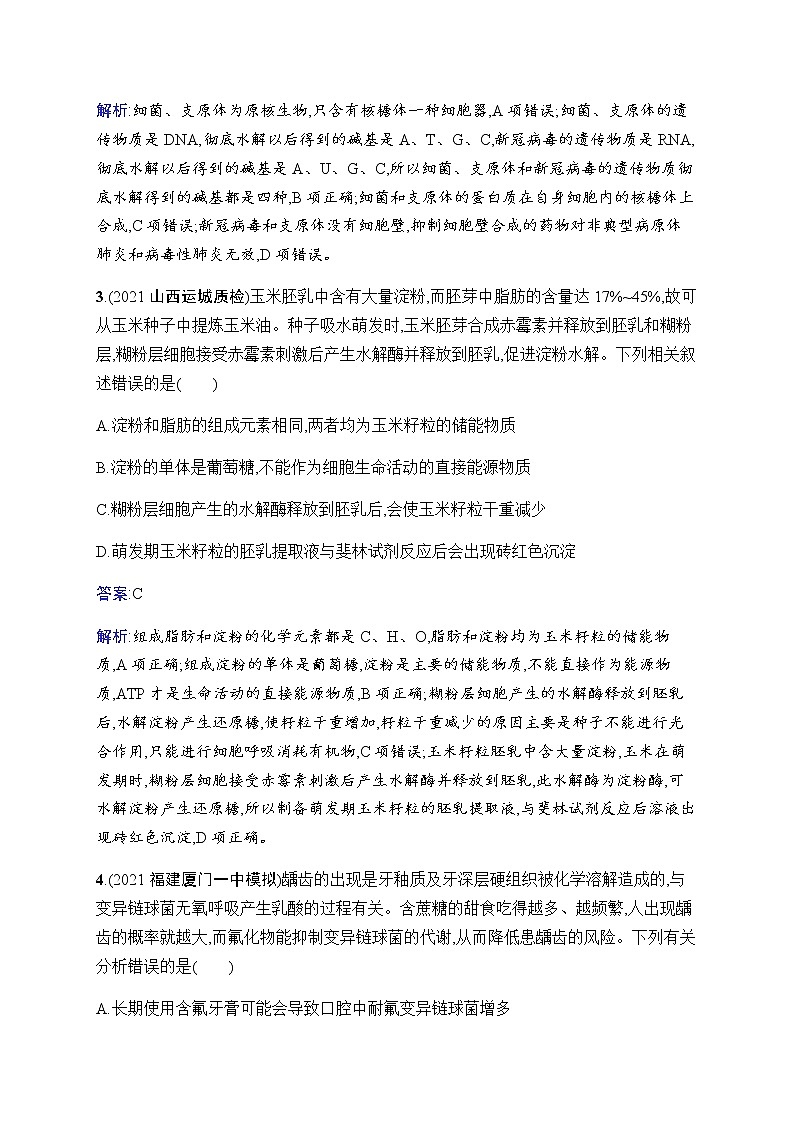 2023届人教版高考生物一轮复习细胞的概述细胞的分子组成单元检测(广东、福建、重庆专用)含答案第2页