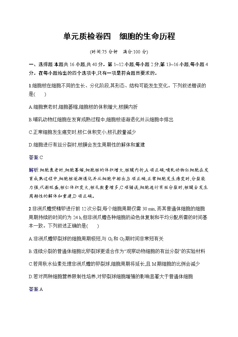 2023届人教版高考生物一轮复习细胞的生命历程单元检测(广东、福建、重庆专用)含答案第1页