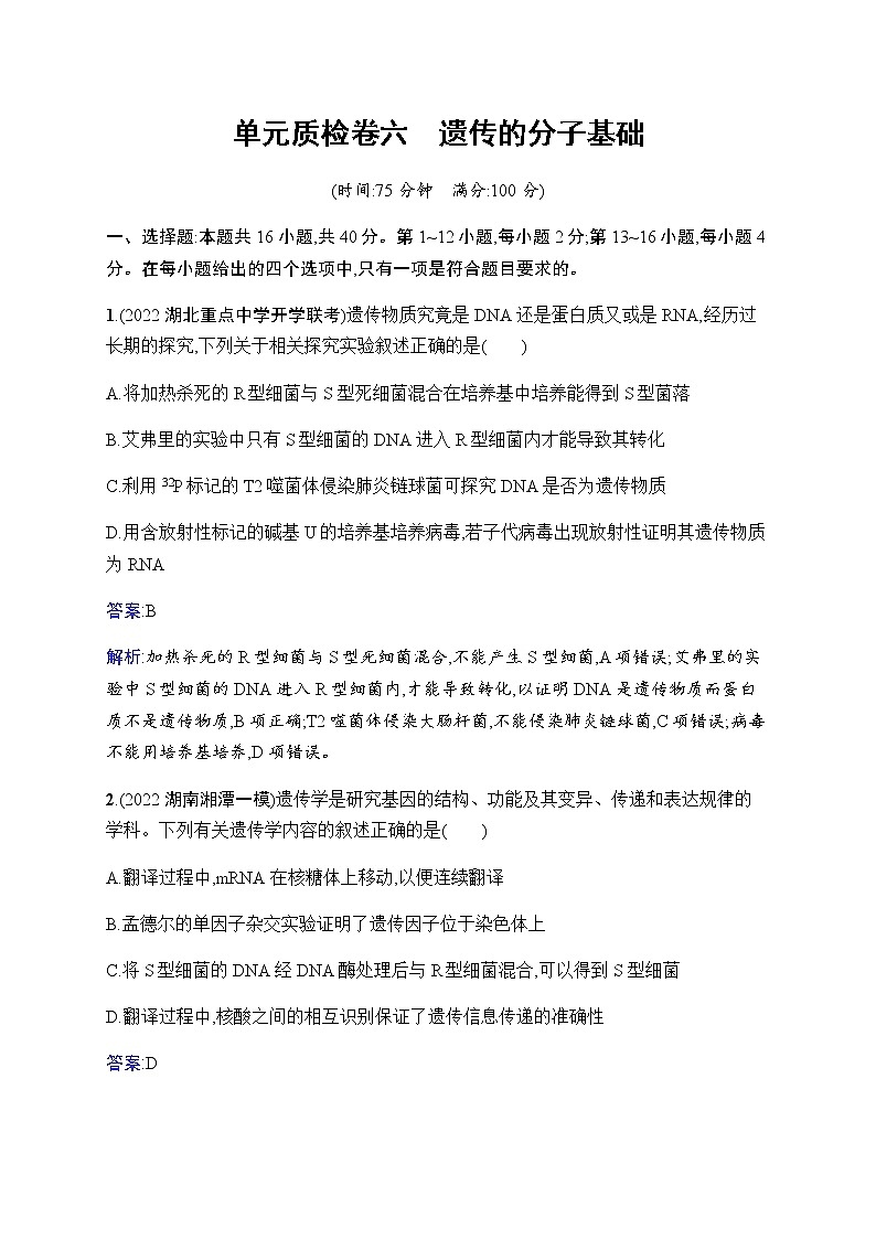 2023届人教版高考生物一轮复习遗传的分子基础单元检测(广东、福建、重庆专用)含答案第1页