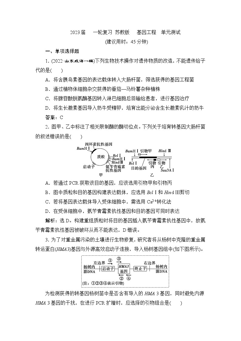 2023届苏教版高考生物一轮复习基因工程单元测试含答案第1页