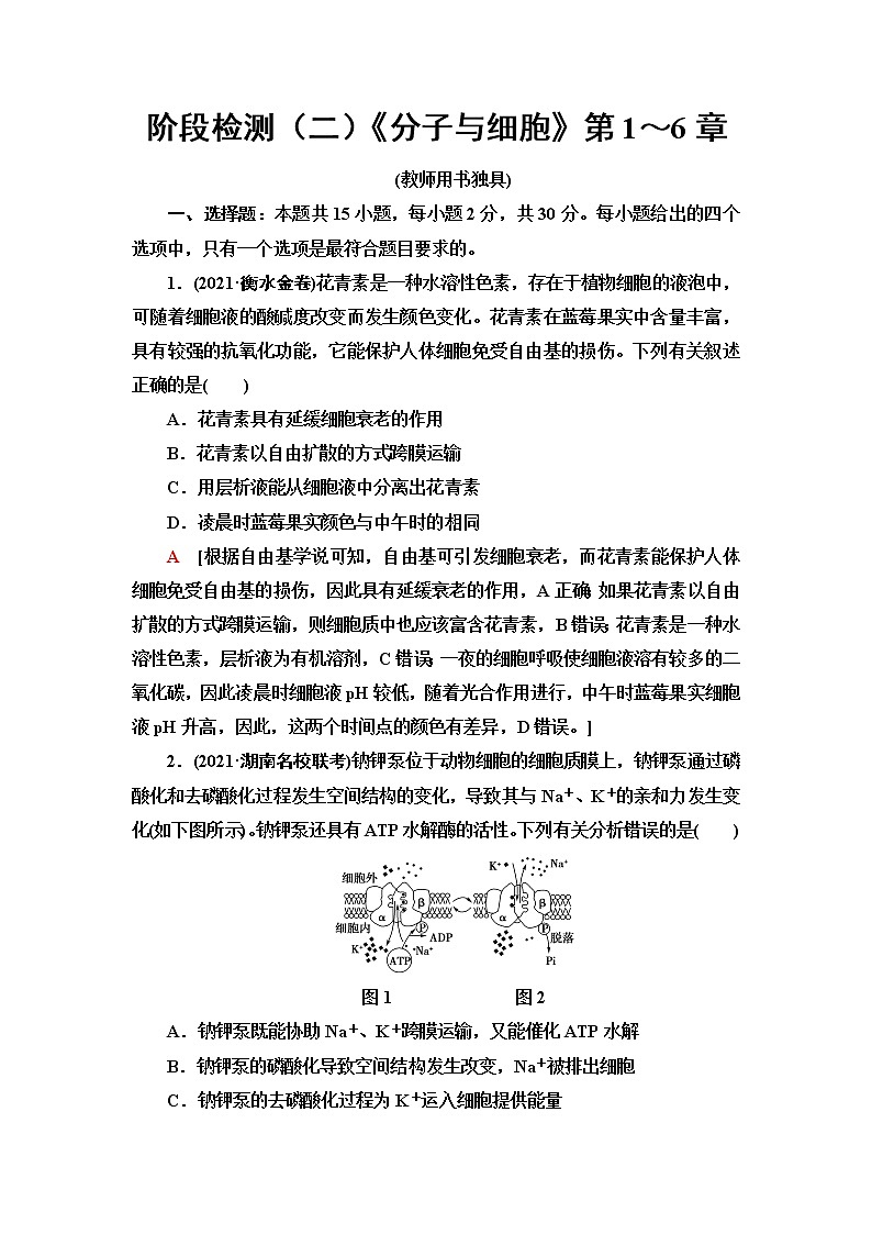 2023届苏教版高考生物一轮复习阶段检测(二)《分子与细胞》第1~6章单元测试含答案第1页