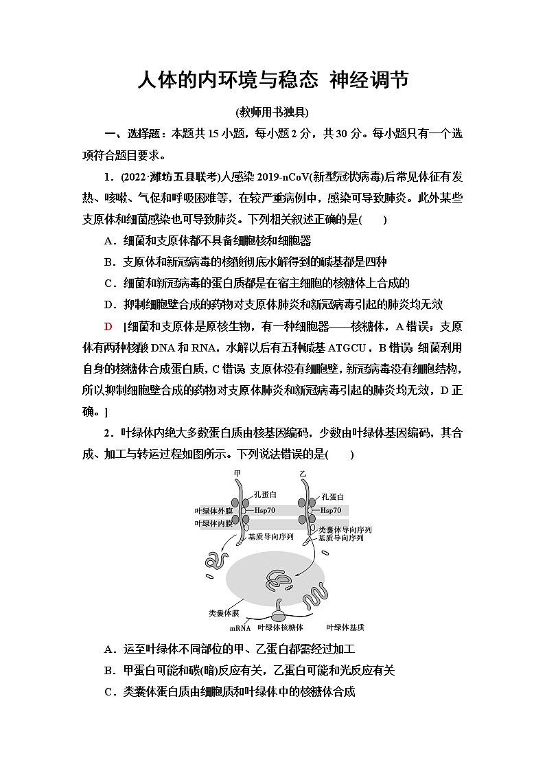 2023届苏教版高考生物一轮复习人体的内环境与稳态神经调节单元测试含答案第1页