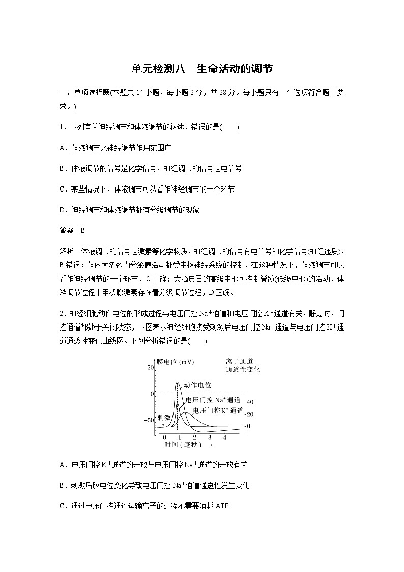 2023届苏教版高考生物一轮复习生命活动的调节单元测试含答案第1页