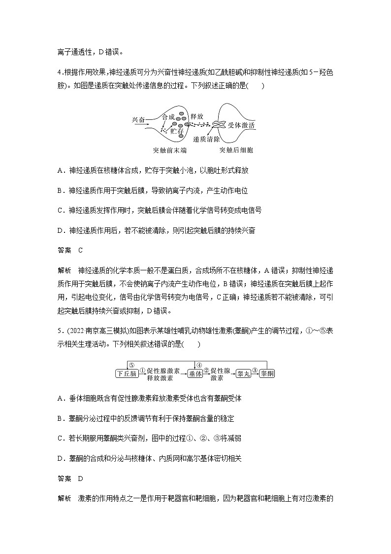 2023届苏教版高考生物一轮复习生命活动的调节单元测试含答案第3页