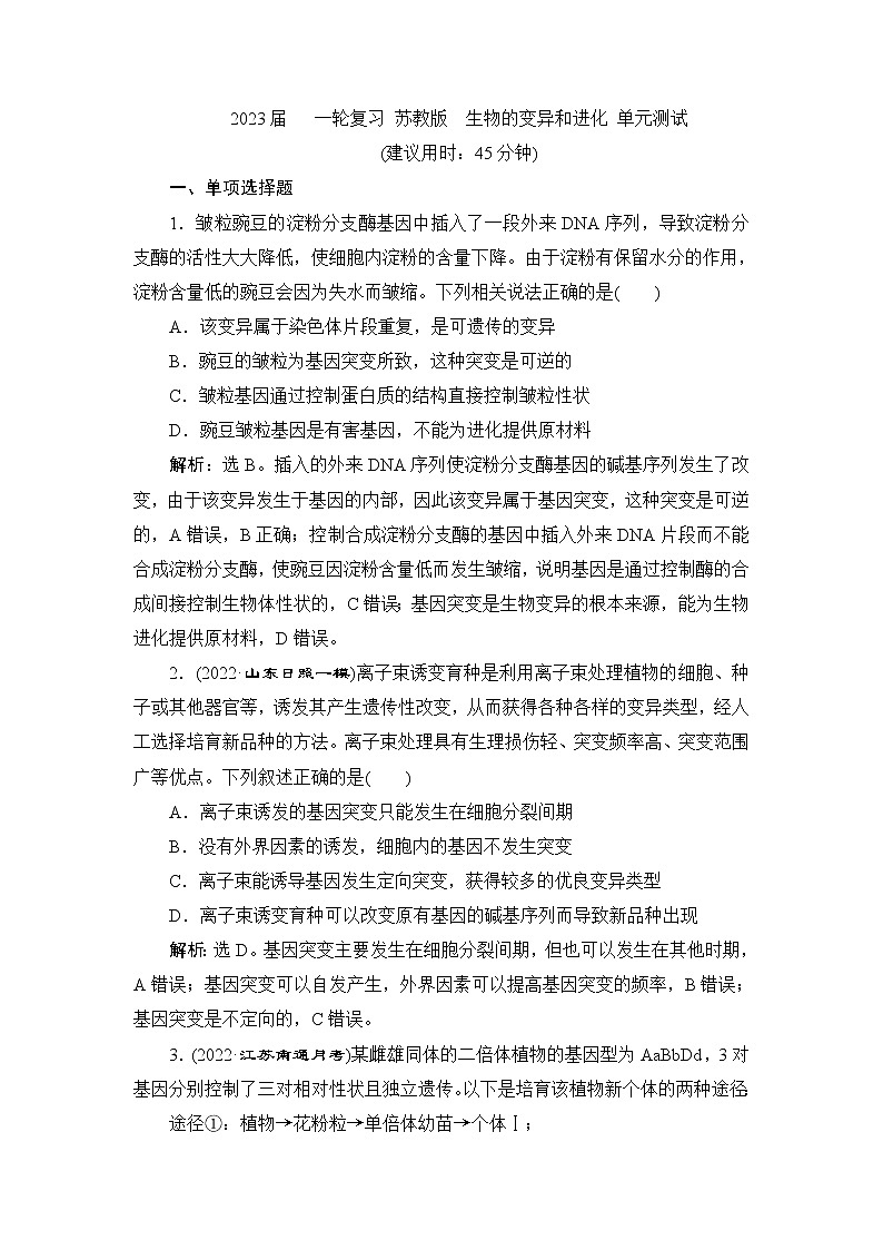 2023届苏教版高考生物一轮复习生物的变异和进化单元测试含答案第1页