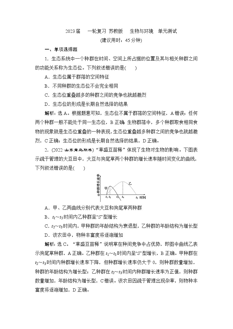2023届苏教版高考生物一轮复习生物与环境单元测试含答案第1页