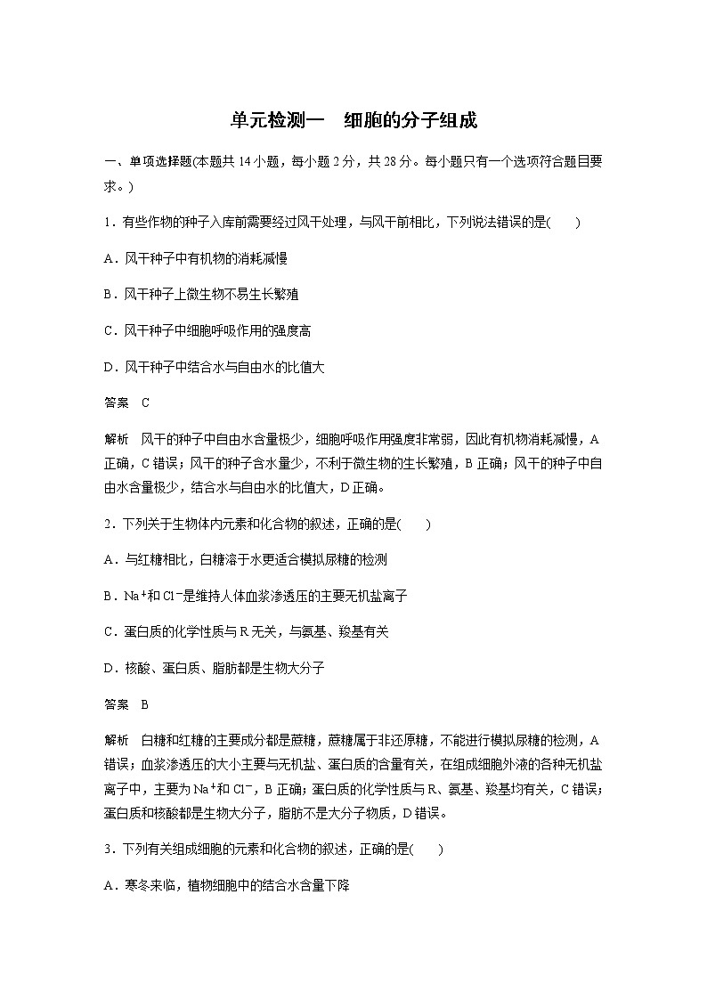2023届苏教版高考生物一轮复习细胞的分子组成单元测试含答案第1页