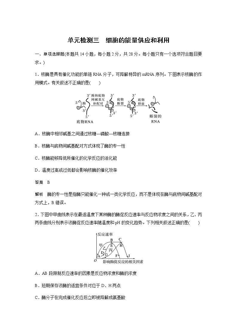 2023届苏教版高考生物一轮复习细胞的能量供应和利用单元测试含答案第1页