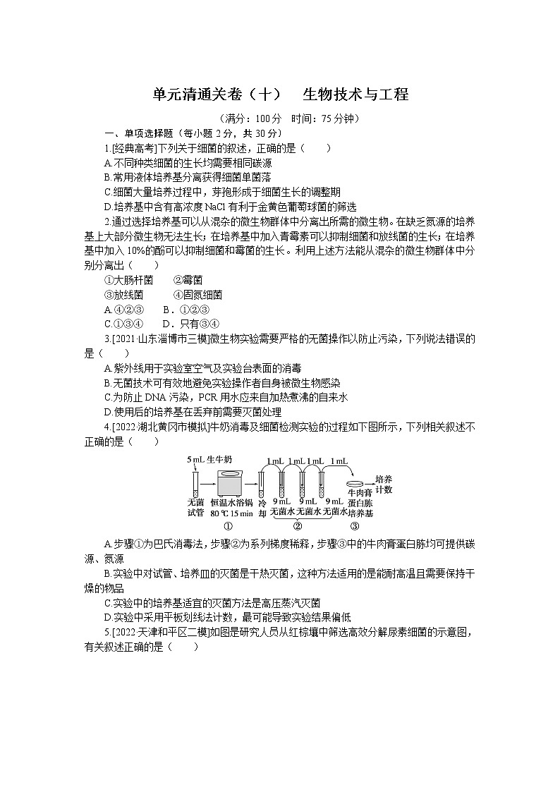 2023届人教版高考生物一轮复习生物技术与工程单元测试(山东版)含答案第1页