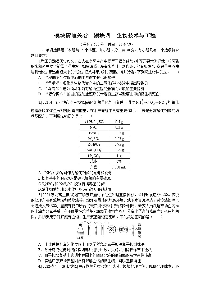 2023届人教版高考生物一轮复习生物技术与工程阶段检测(山东版)含答案01