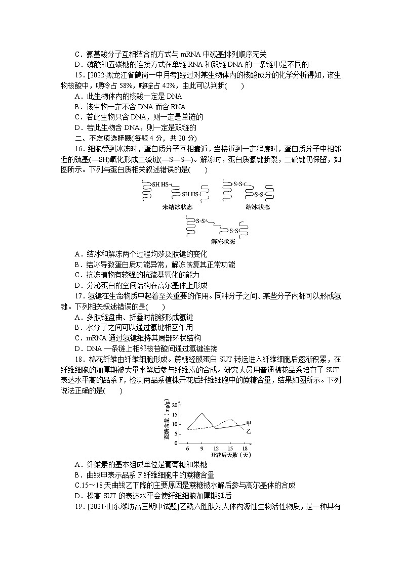 2023届人教版高考生物一轮复习走近细胞及组成细胞的分子单元测试(山东版)含答案03