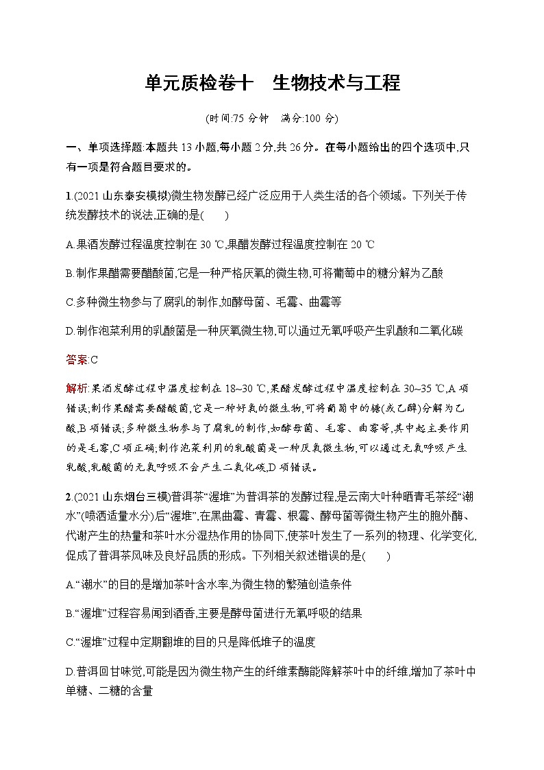 2023届人教版高考生物一轮复习生物技术与工程单元检测(不定项)含答案第1页