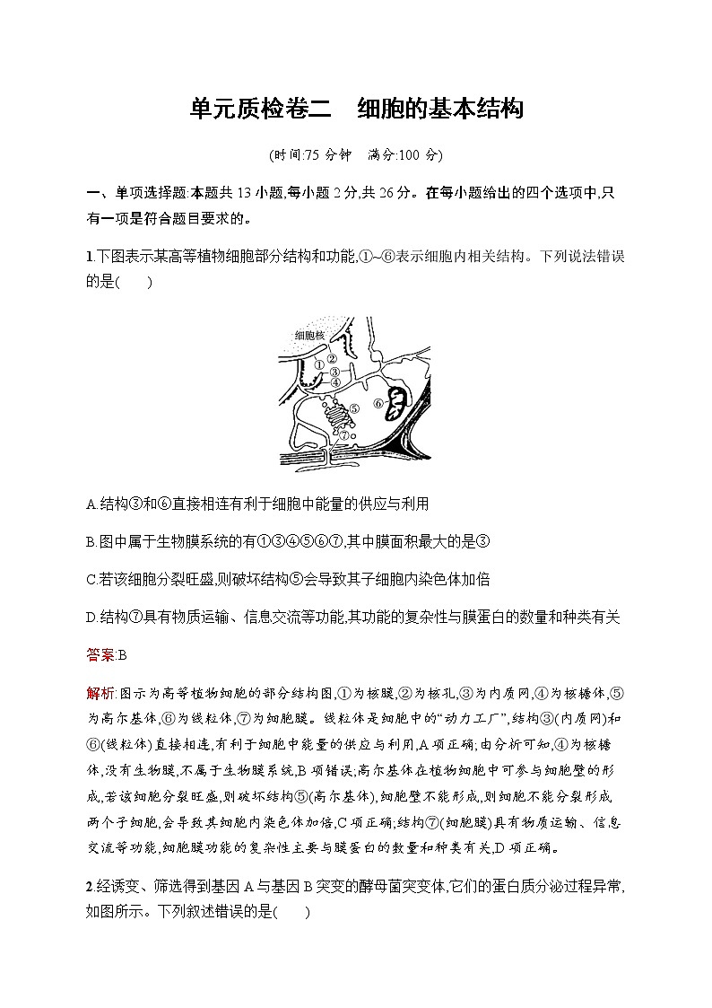 2023届人教版高考生物一轮复习细胞的基本结构单元检测(不定项)含答案01