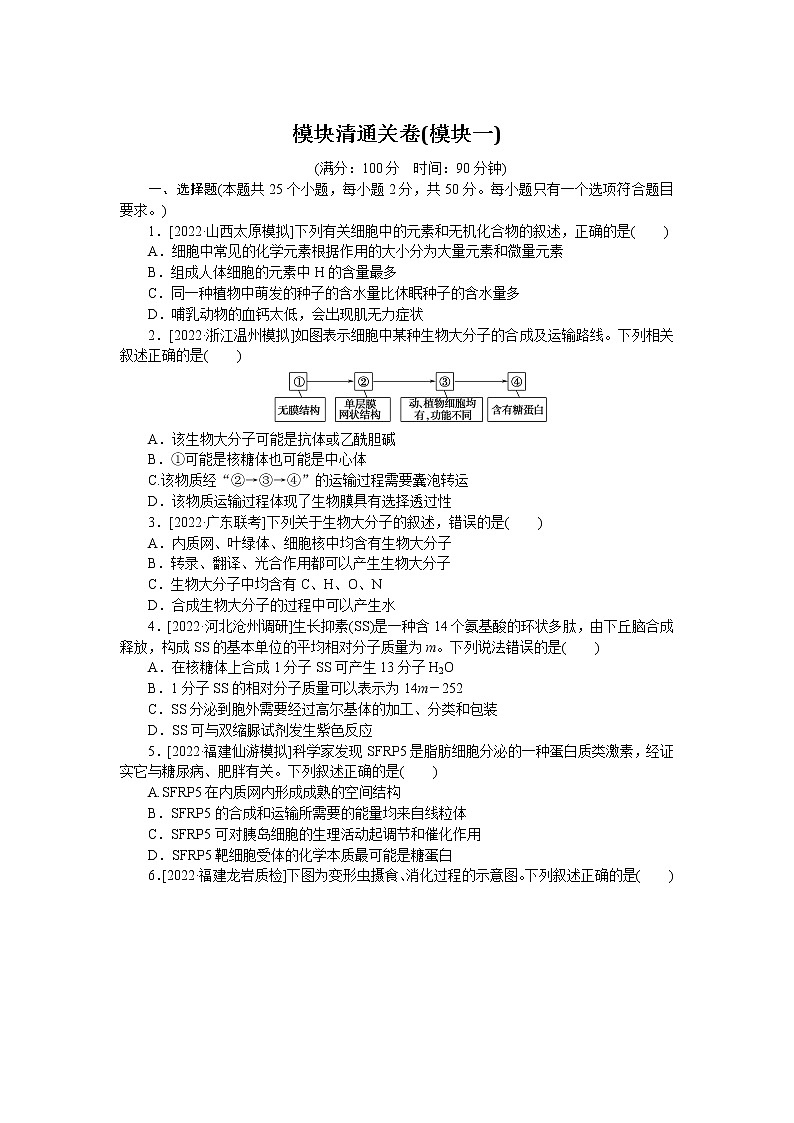 2023届人教版高考生物一轮复习《分子与细胞》阶段检测含答案01