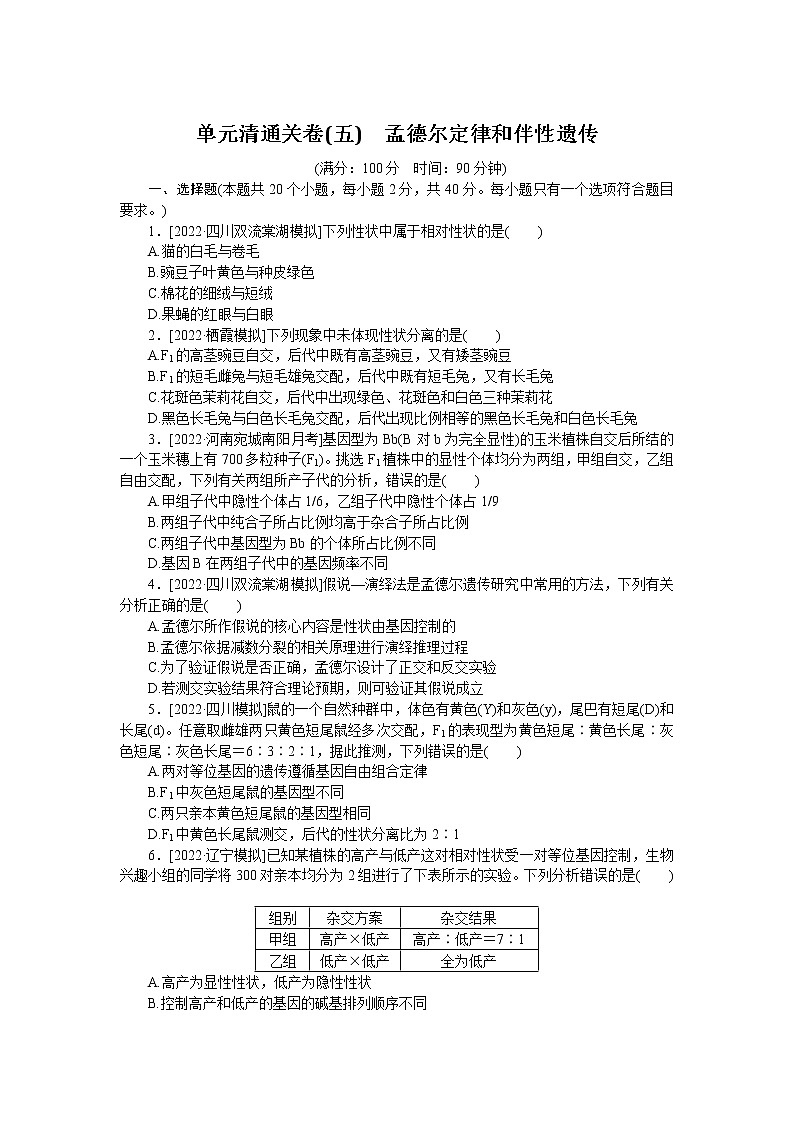 2023届人教版高考生物一轮复习孟德尔定律和伴性遗传单元测试含答案01