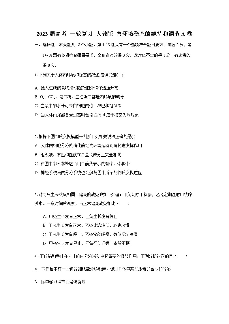 2023届人教版高考生物一轮复习内环境稳态的维持和调节A卷单元检测含答案01