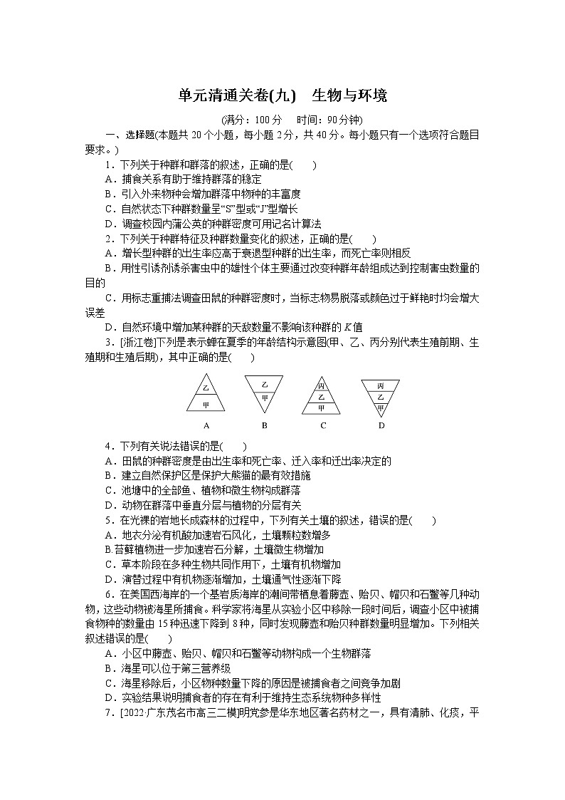 2023届人教版高考生物一轮复习生物与环境单元测试含答案2第1页