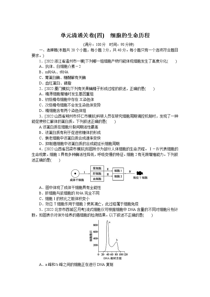 2023届人教版高考生物一轮复习细胞的生命历程单元测试含答案01