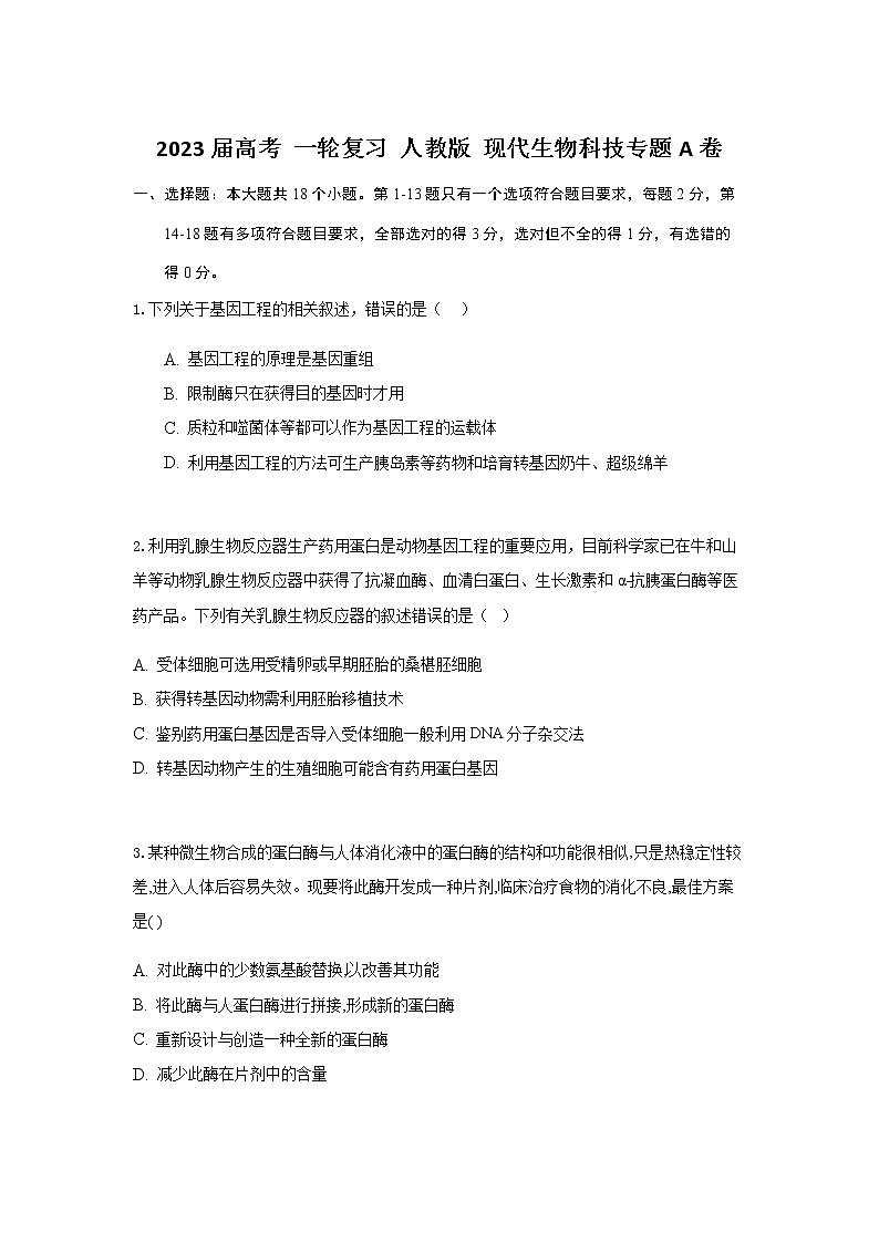 2023届人教版高考生物一轮复习现代生物科技专题A卷单元检测含答案01