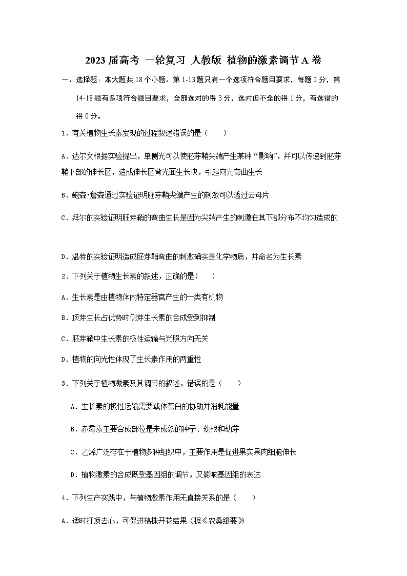 2023届人教版高考生物一轮复习植物的激素调节A卷单元检测含答案01