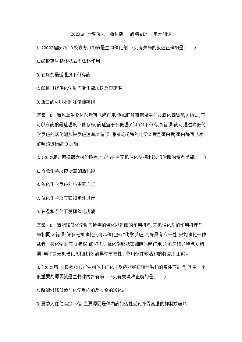 2023届浙科版高考生物一轮复习酶与ATP单元测试1(浙江专用)含答案第1页