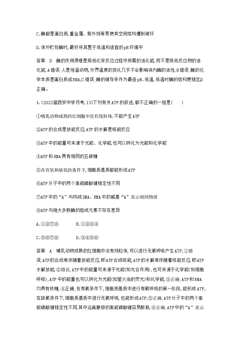 2023届浙科版高考生物一轮复习酶与ATP单元测试1(浙江专用)含答案第2页
