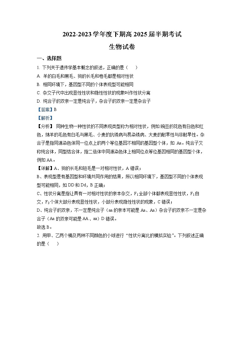 四川省成都市第七中學(xué)2022-2023學(xué)年高一生物下學(xué)期期中試題（Word版附解析）第1頁