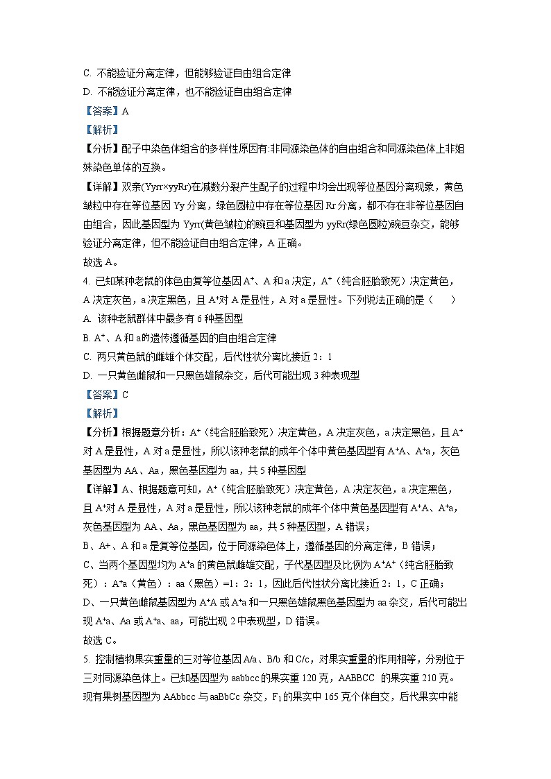 四川省成都市第七中學(xué)2022-2023學(xué)年高一生物下學(xué)期期中試題（Word版附解析）第3頁