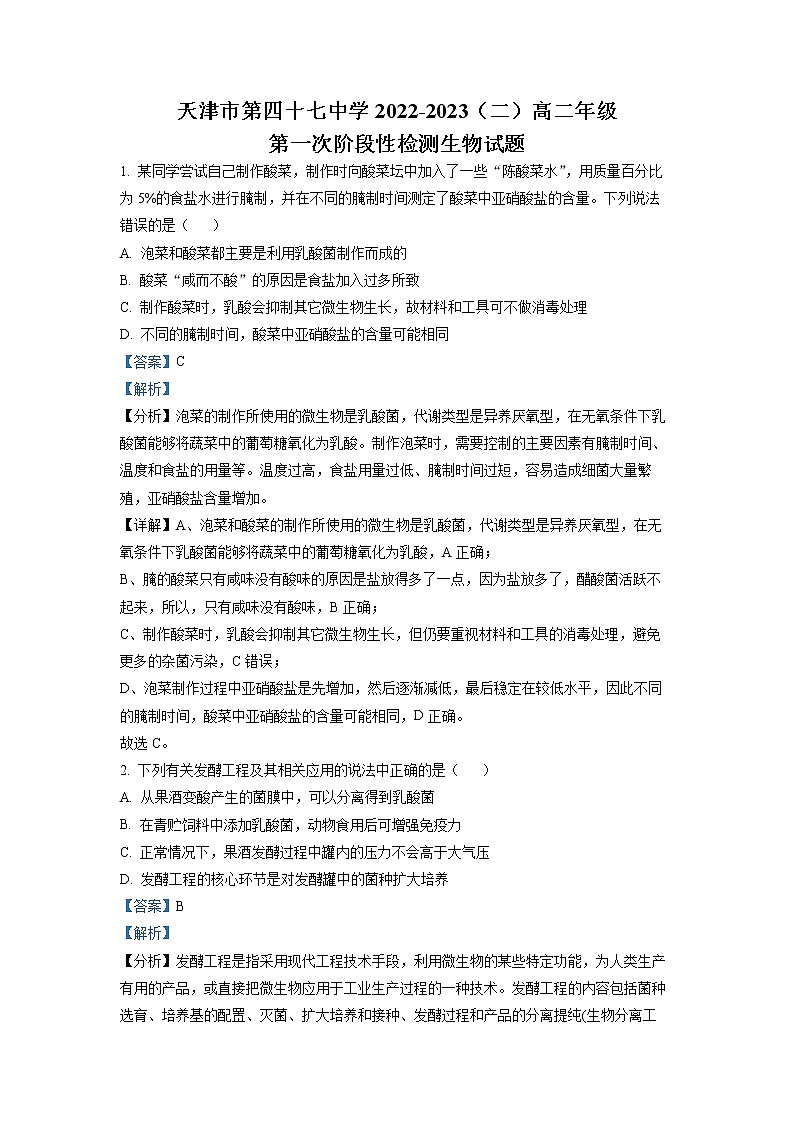 天津市第四十七中学2022-2023学年高二生物下学期第一次月考试题(Word版附解析)第1页