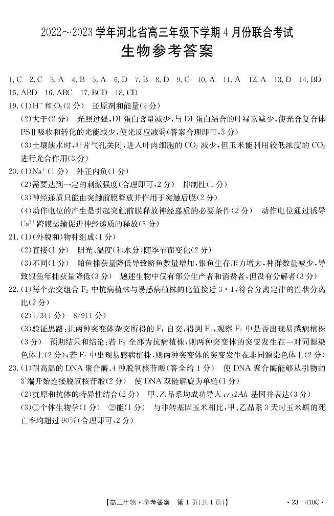 河北省2022-2023学年下学期高三4月联考生物答案第1页