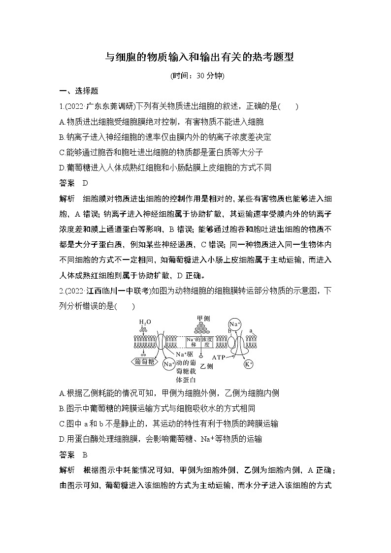 2024高考生物一轮复习讲义 第一章 微点热练1 与细胞的物质输入和输出有关的热考题型第1页