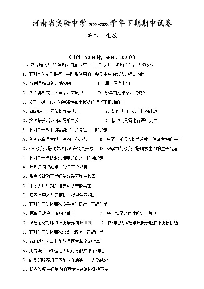 河南省实验中学2022-2023学年高二生物下学期期中考试试题（Word版附答案）01