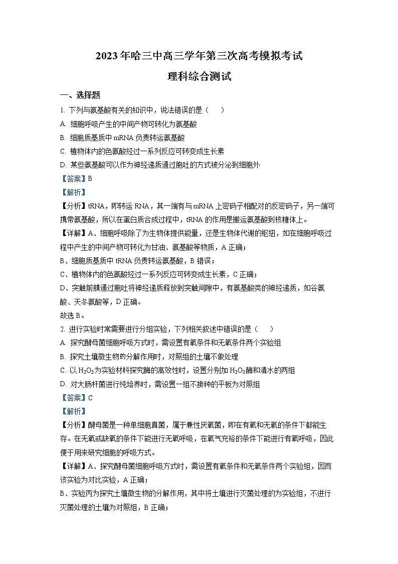 黑龙江省哈尔滨市第三中学2022-2023学年高三生物三模试卷(Word版附解析)01