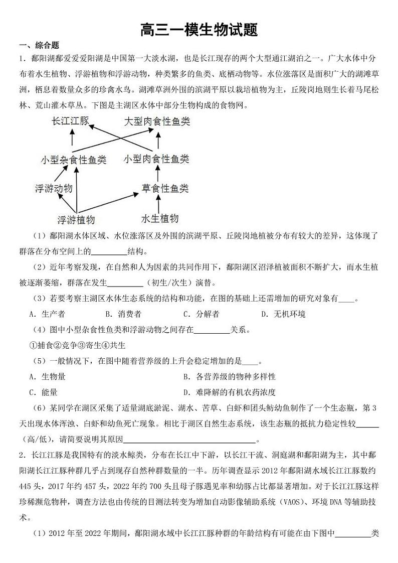 上海市宝山区高三一模生物试题【附参考答案】第1页