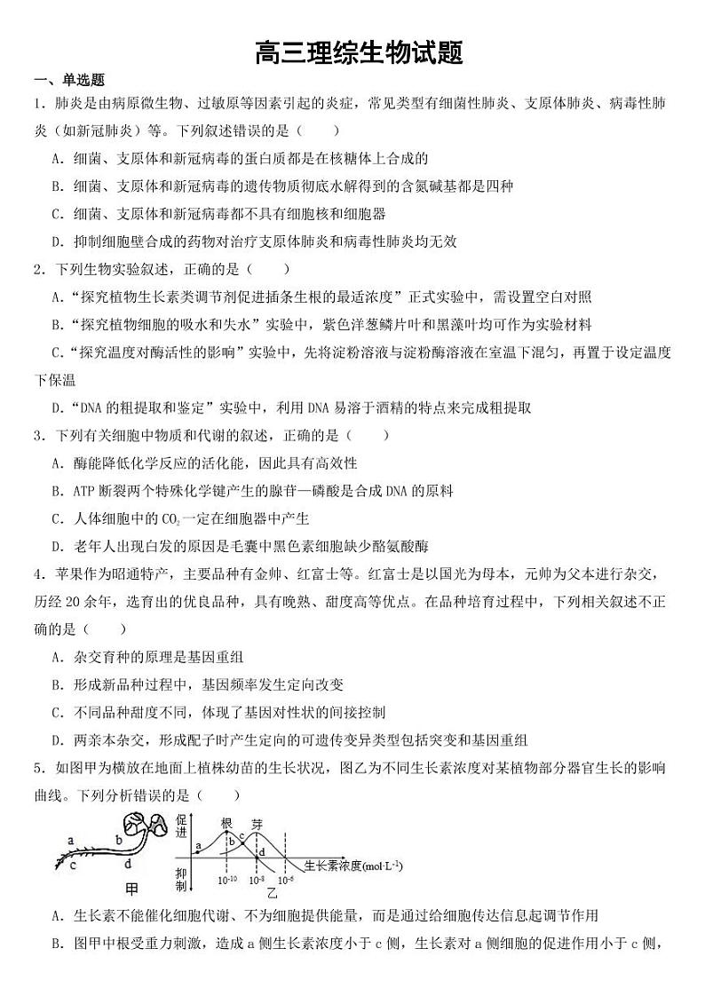 云南省昭通市高三诊断性监测理综生物试题【附参考答案】第1页
