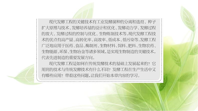 人教版高中生物选择性必修3第1章发酵工程第1节传统发酵技术的应用课件+课时检测含答案03