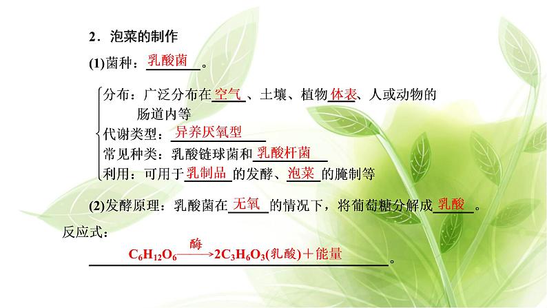 人教版高中生物选择性必修3第1章发酵工程第1节传统发酵技术的应用课件+课时检测含答案07