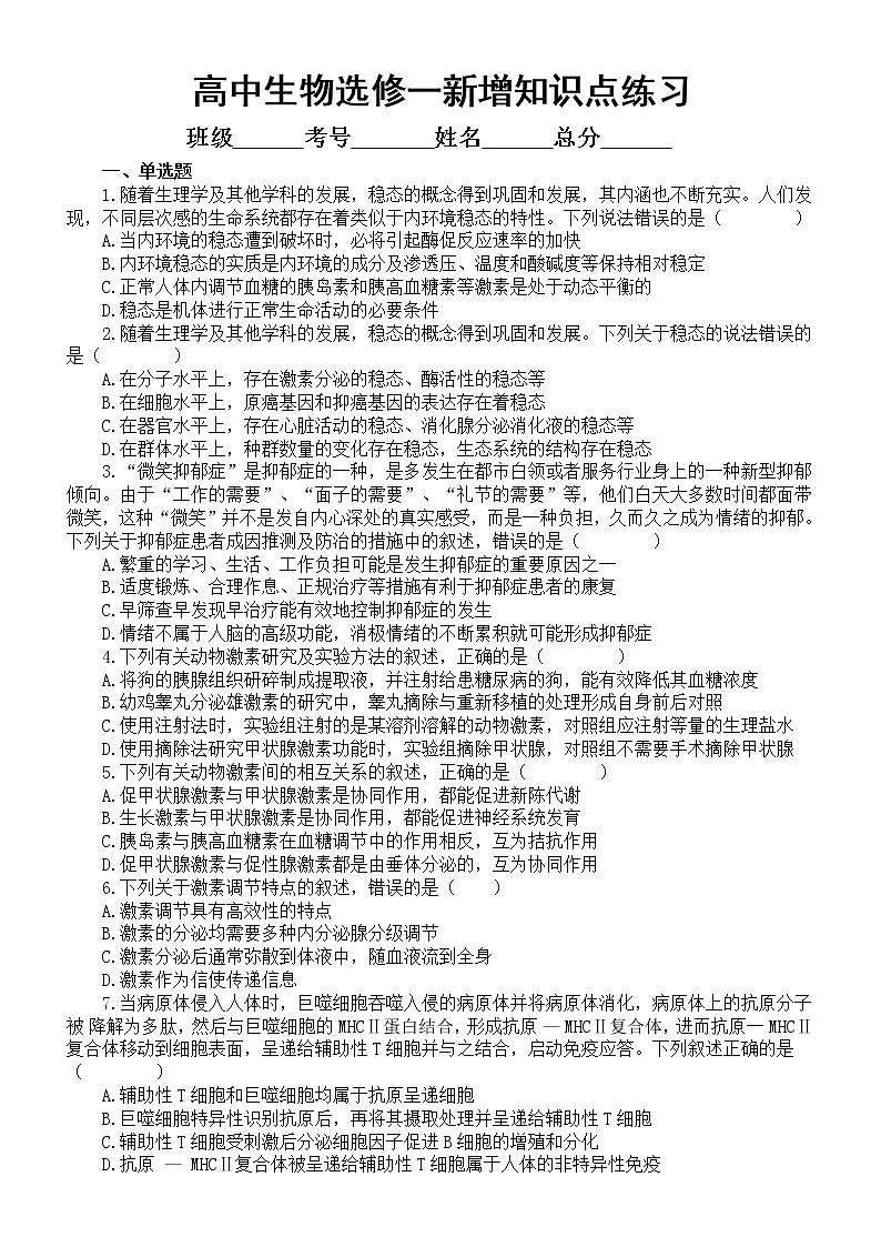 高中生物人教版新教材选择性必修一新增知识点专项练习(附参考答案和新增知识点)第1页