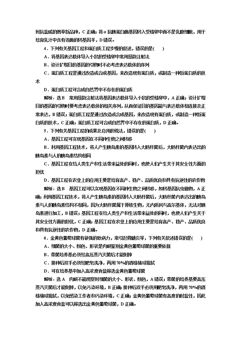 人教版高中生物选择性必修3章末质量检测+综合检测含答案02